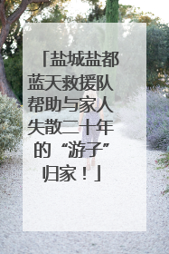 盐城盐都蓝天救援队帮助与家人失散二十年的“游子”归家！