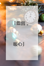 监督，暖心