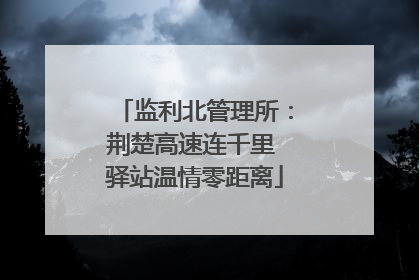 监利北管理所：荆楚高速连千里 驿站温情零距离