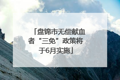 盘锦市无偿献血者“三免”政策将于6月实施