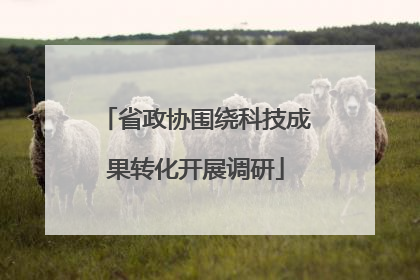 省政协围绕科技成果转化开展调研