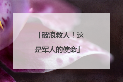 破浪救人！这是军人的使命