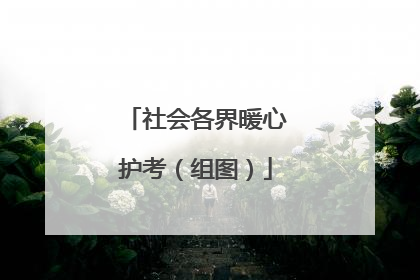 社会各界暖心护考（组图）