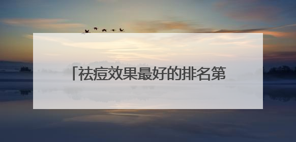 祛痘效果最好的排名第一，2025最新祛痘排行榜，第一名公认好用
