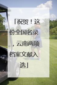 祝贺！这份全国名录，云南两项档案文献入选