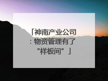 神南产业公司：物资管理有了“样板间”