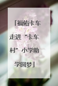 福佑卡车走进“卡车村”小学助学圆梦