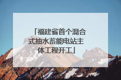 福建省首个混合式抽水蓄能电站主体工程开工