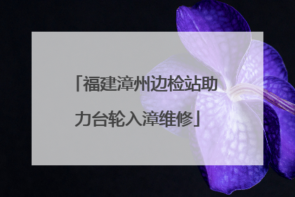 福建漳州边检站助力台轮入漳维修