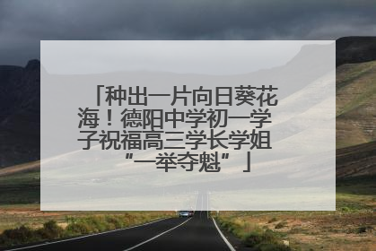 种出一片向日葵花海！德阳中学初一学子祝福高三学长学姐“一举夺魁”