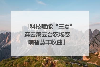 科技赋能“三夏” 连云港云台农场奏响智慧丰收曲