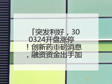 突发利好，300324开盘涨停！创新药重磅消息，融资资金出手加仓股揭晓