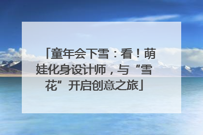 童年会下雪：看！萌娃化身设计师，与“雪花”开启创意之旅