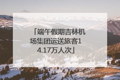 端午假期吉林机场集团运送旅客14.17万人次