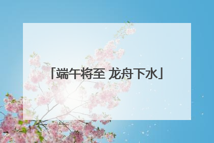 端午将至 龙舟下水