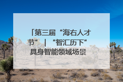 第三届“海右人才节”｜“智汇历下” 具身智能领域场景对接会举办