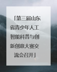 第三届山东省青少年人工智能科普与创新创意大赛交流会召开