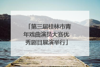 第三届桂林市青年戏曲演员大赛优秀剧目展演举行