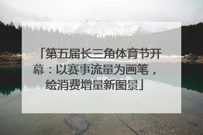 第五届长三角体育节开幕：以赛事流量为画笔，绘消费增量新图景