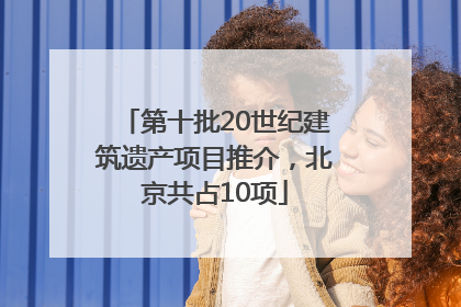 第十批20世纪建筑遗产项目推介，北京共占10项