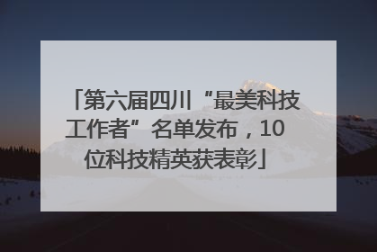 第六届四川“最美科技工作者”名单发布，10位科技精英获表彰
