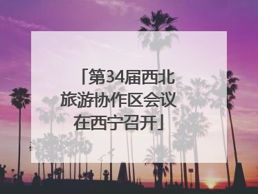 第34届西北旅游协作区会议在西宁召开