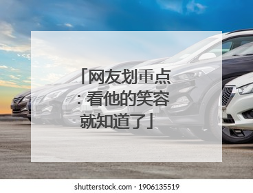 网友划重点：看他的笑容就知道了