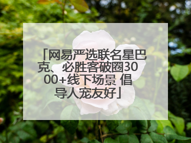 网易严选联名星巴克、必胜客破圈3000+线下场景 倡导人宠友好