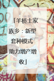 羊桥土家族乡：新型套种模式 助力增产增收