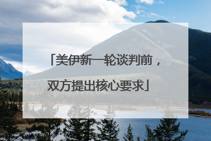 美伊新一轮谈判前，双方提出核心要求