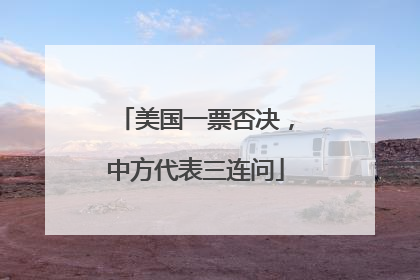 美国一票否决，中方代表三连问
