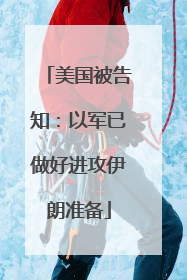 美国被告知：以军已做好进攻伊朗准备