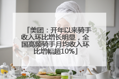 美团：开年以来骑手收入环比增长明显，全国高频骑手月均收入环比增幅超10%