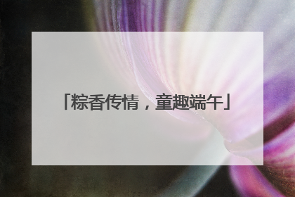 粽香传情，童趣端午