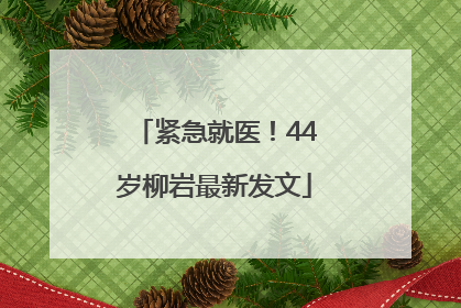 紧急就医！44岁柳岩最新发文