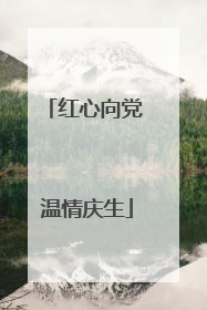 红心向党 温情庆生