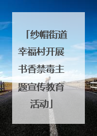 纱帽街道幸福村开展书香禁毒主题宣传教育活动