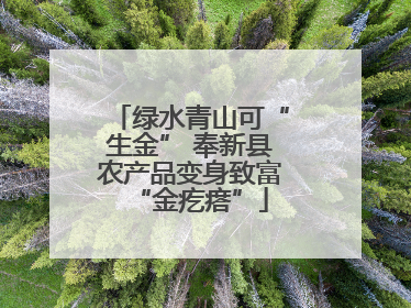 绿水青山可“生金” 奉新县农产品变身致富“金疙瘩”