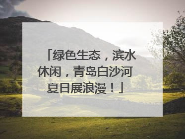 绿色生态，滨水休闲，青岛白沙河夏日展浪漫！