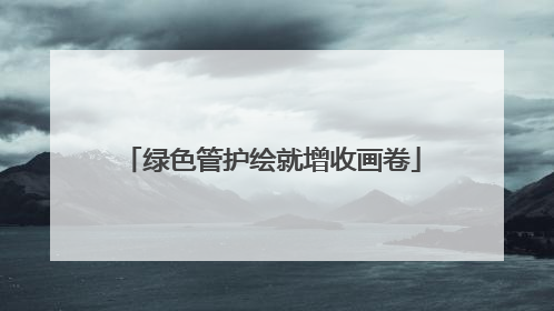 绿色管护绘就增收画卷