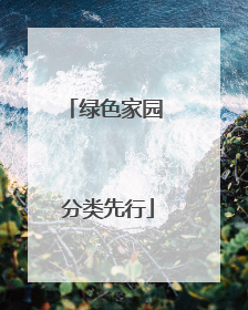绿色家园 分类先行