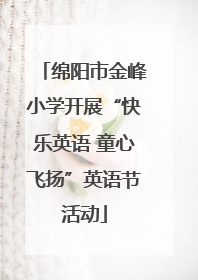 绵阳市金峰小学开展“快乐英语 童心飞扬”英语节活动