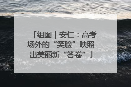 组图｜安仁：高考场外的“笑脸”映照出美丽新“答卷”