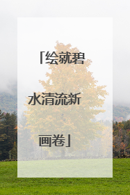绘就碧水清流新画卷