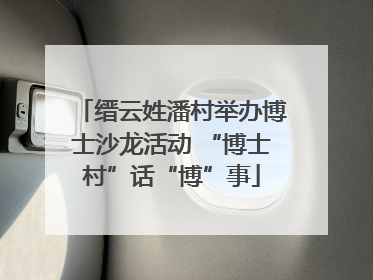 缙云姓潘村举办博士沙龙活动 “博士村”话“博”事
