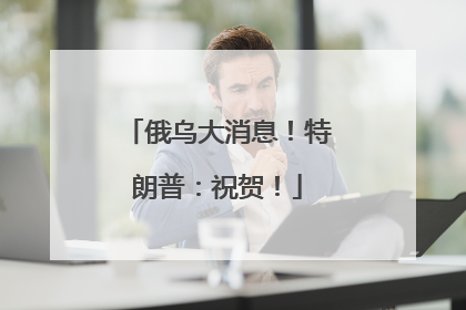 俄乌大消息！特朗普：祝贺！