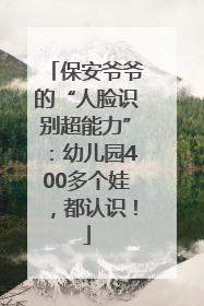 保安爷爷的“人脸识别超能力”：幼儿园400多个娃，都认识！