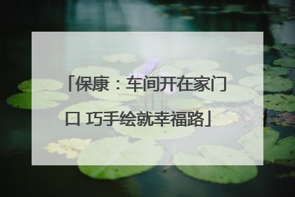 保康：车间开在家门口 巧手绘就幸福路