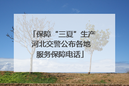 保障“三夏”生产 河北交警公布各地服务保障电话