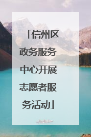 信州区政务服务中心开展志愿者服务活动